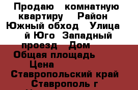 Продаю 1 комнатную квартиру  › Район ­ Южный обход › Улица ­ 3й Юго- Западный проезд › Дом ­ 8 › Общая площадь ­ 32 › Цена ­ 1 200 000 - Ставропольский край, Ставрополь г. Недвижимость » Квартиры продажа   . Ставропольский край